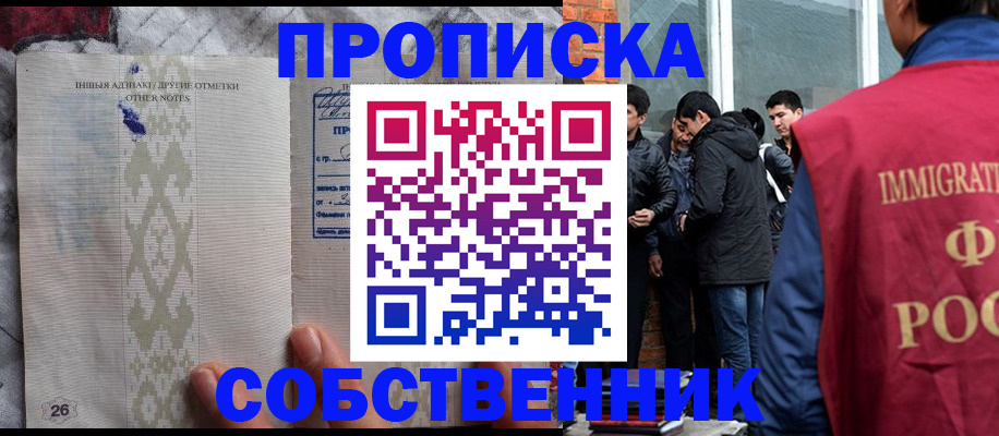 прописка от собственника в Ленске
